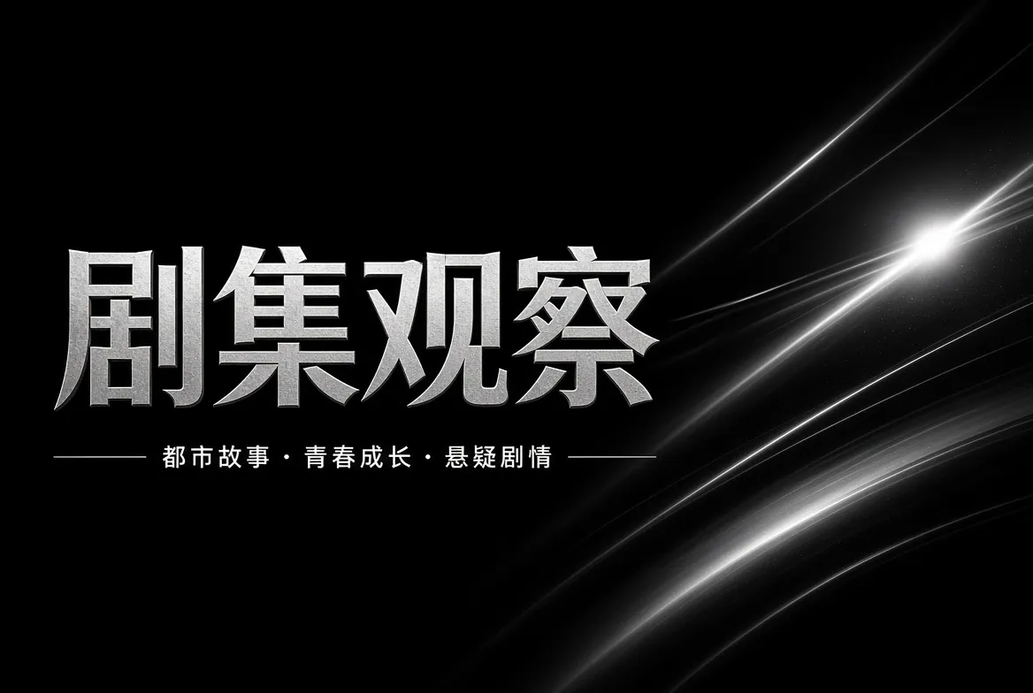 剧集观察题材介绍视觉