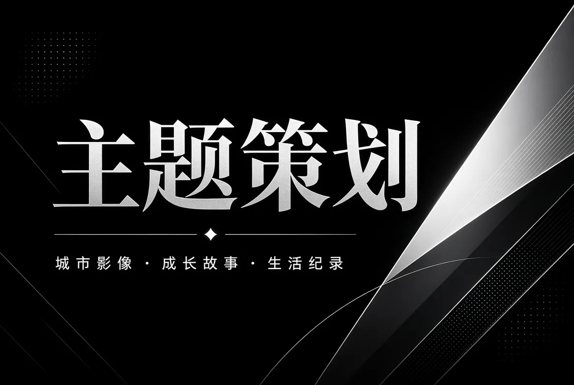 影视主题策划封面视觉
